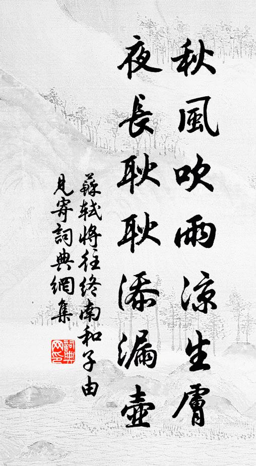 苏轼秋风吹雨凉生肤，夜长耿耿添漏壶书法作品欣赏