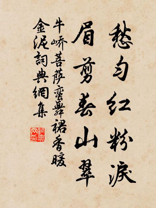 牛峤愁匀红粉泪，眉剪春山翠书法作品欣赏