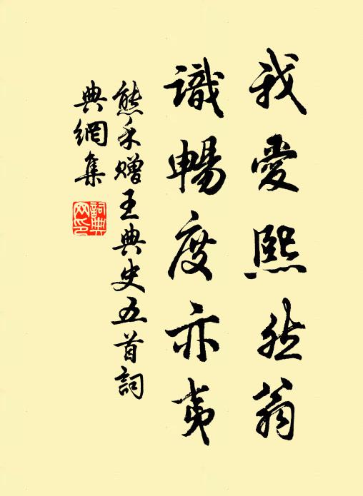 熊禾我爱熙然翁，识畅度亦夷书法作品欣赏