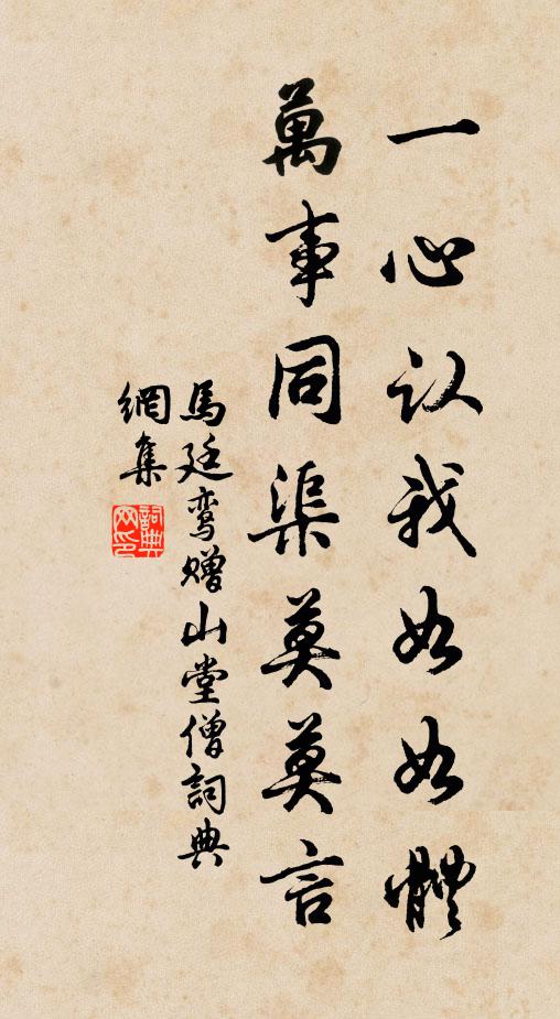 马廷鸾一心认我如如体，万事同渠莫莫言书法作品欣赏
