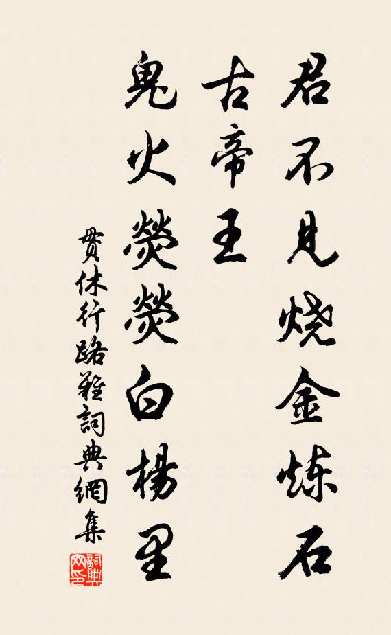 贯休君不见烧金炼石古帝王，鬼火荧荧白杨里书法作品欣赏