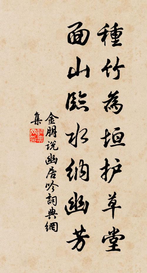 金朋说种竹为垣护草堂，面山临水纳幽芳书法作品欣赏