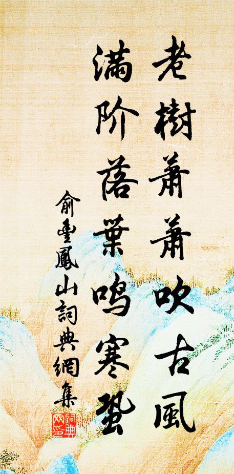 俞丰老树萧萧吹古风，满阶落叶鸣寒蛩书法作品欣赏