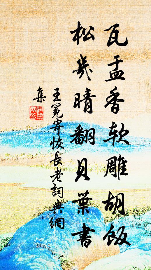 王冕瓦盂香软雕胡饭，松几晴翻贝叶书书法作品欣赏