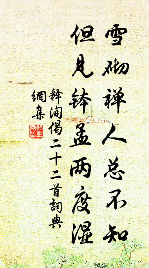 释洵雪砌禅人总不知，但见钵孟两度湿书法作品欣赏