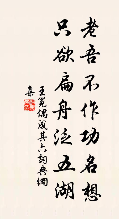 王冕老吾不作功名想，只欲扁舟泛五湖书法作品欣赏