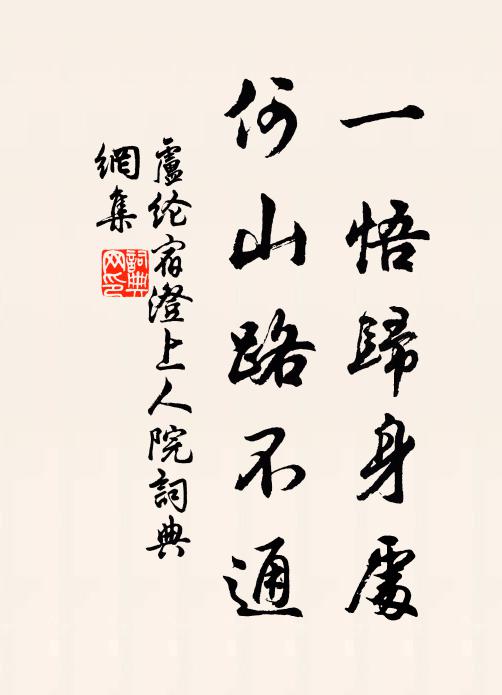 卢纶一悟归身处，何山路不通书法作品欣赏