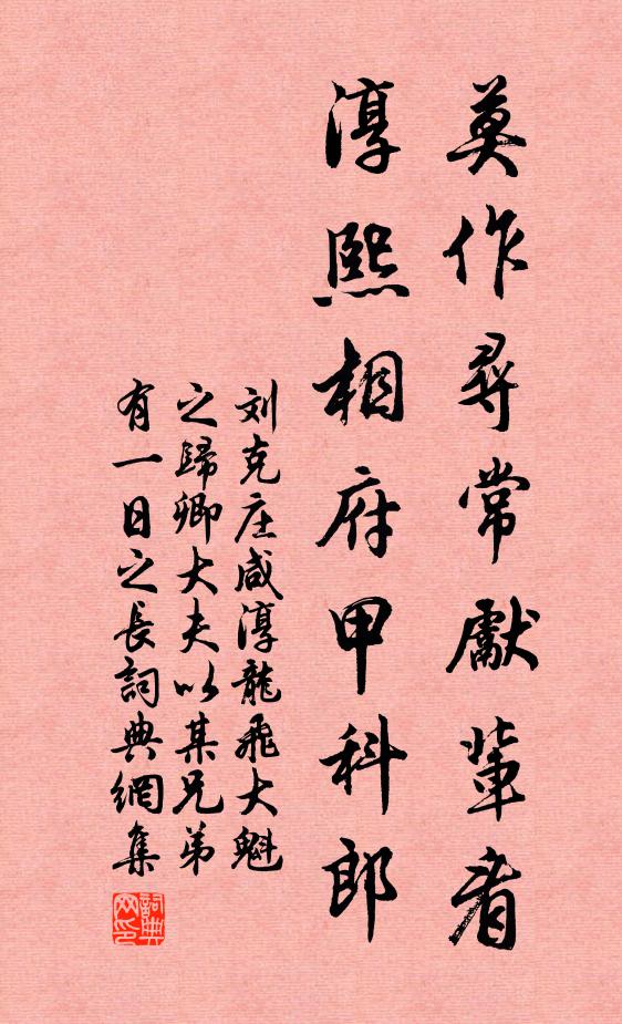 刘克庄莫作寻常先辈看，淳熙相府甲科郎书法作品欣赏
