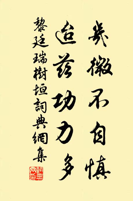 黎廷瑞几微不自慎，迨兹功力多书法作品欣赏