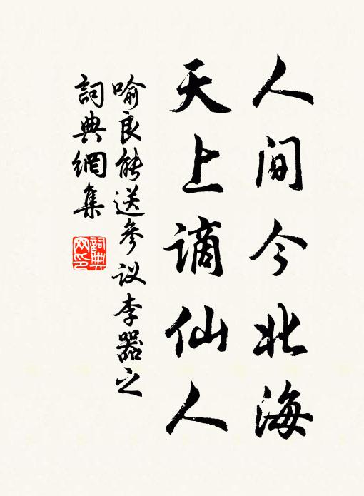 喻良能人间今北海，天上谪仙人书法作品欣赏