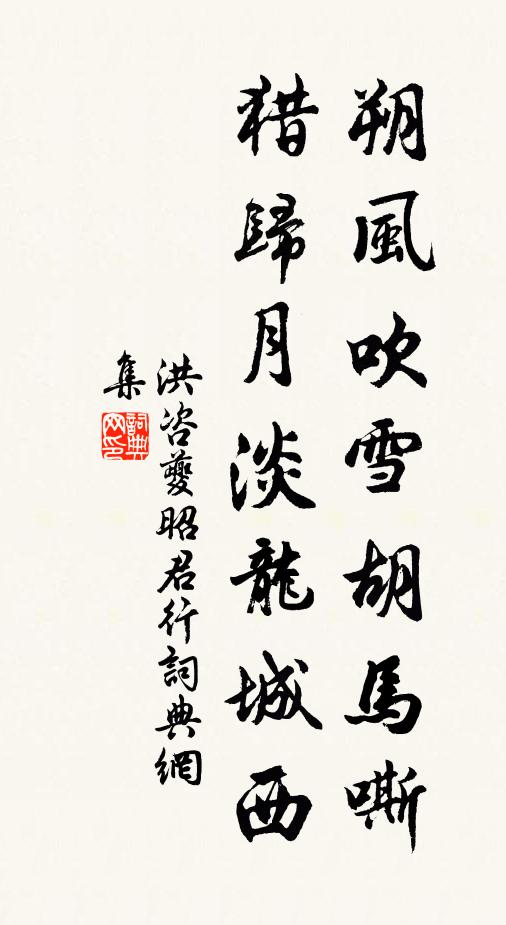 洪咨夔朔风吹雪胡马嘶，猎归月淡龙城西书法作品欣赏