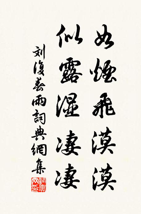 刘复如烟飞漠漠，似露湿凄凄书法作品欣赏