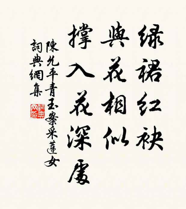 陈允平绿裙红袂，与花相似，撑入花深处书法作品欣赏