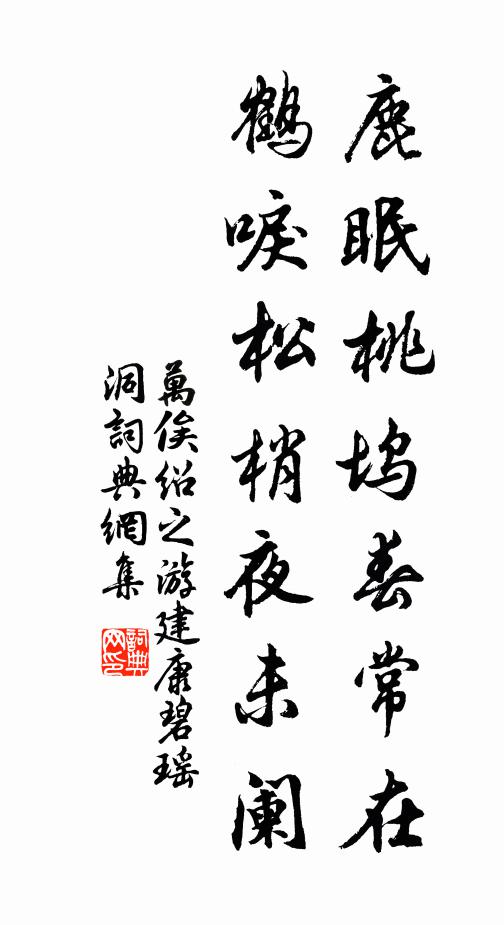 万俟绍之鹿眠桃坞春常在，鹤唳松梢夜未阑书法作品欣赏