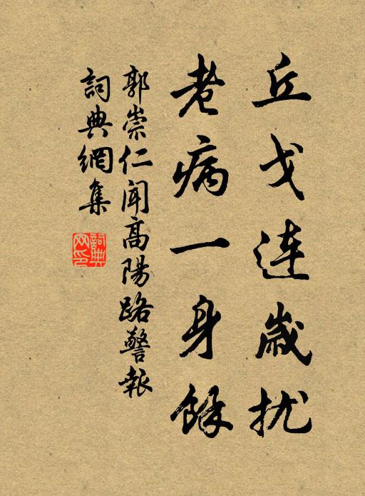 郭崇仁丘戈连岁扰，老病一身余书法作品欣赏
