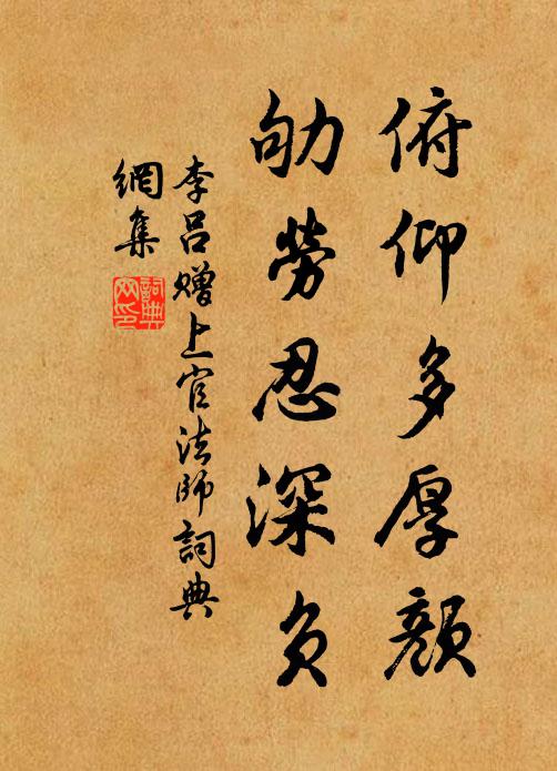 李吕俯仰多厚颜，劬劳忍深负书法作品欣赏