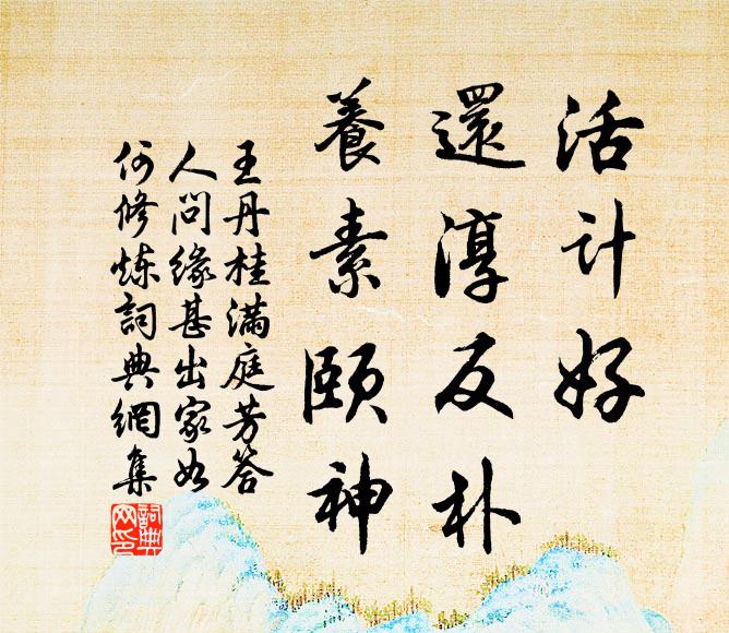 王丹桂活计好，还淳反朴，养素颐神书法作品欣赏