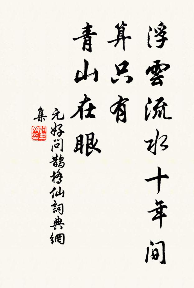 元好问浮云流水十年间,算只有、青山在眼书法作品欣赏