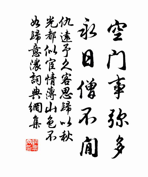 仇远空门事弥多，永日僧不閒书法作品欣赏