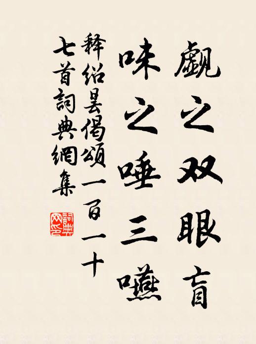 释绍昙觑之双眼盲，味之唾三嚥书法作品欣赏