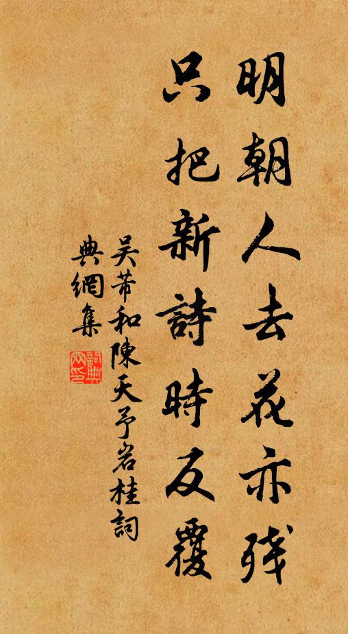吴芾明朝人去花亦残，只把新诗时反覆书法作品欣赏