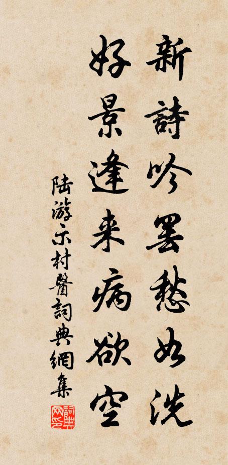 陆游新诗吟罢愁如洗，好景逢来病欲空书法作品欣赏