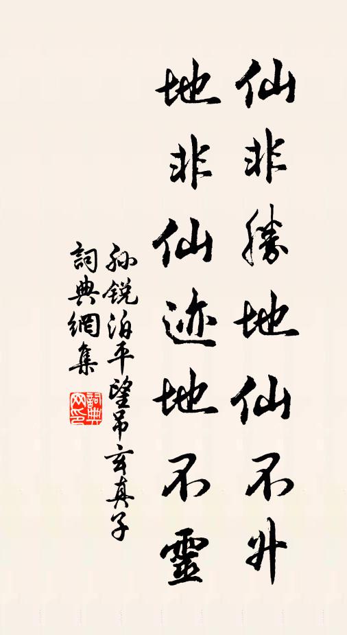 孙锐仙非胜地仙不升，地非仙迹地不灵书法作品欣赏