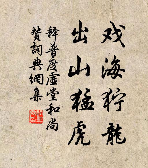 释普度戏海狞龙，出山猛虎书法作品欣赏