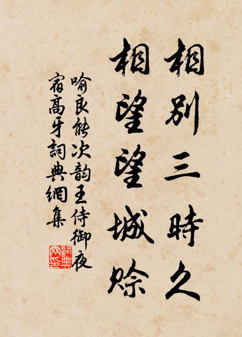 喻良能相别三时久，相望望城赊书法作品欣赏