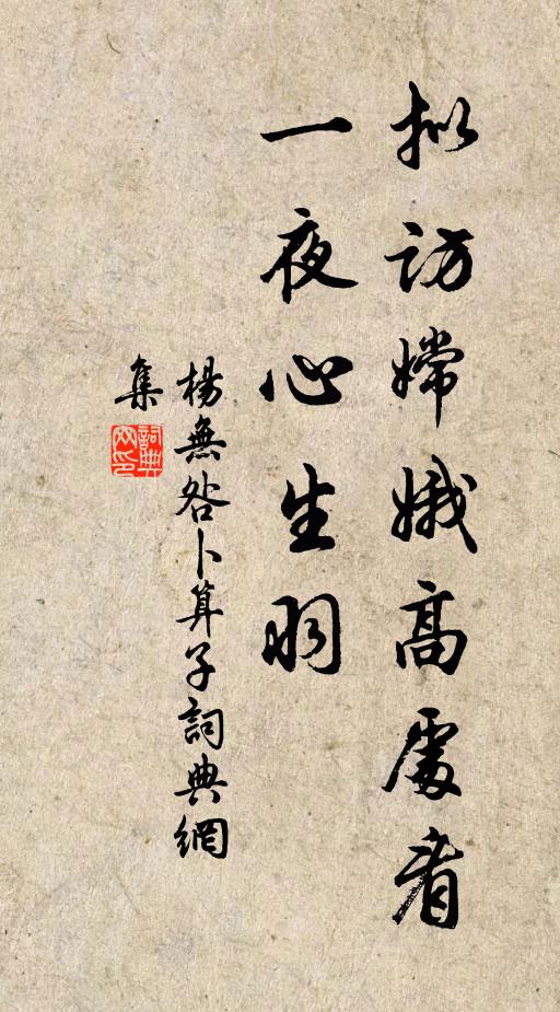 杨无咎拟访嫦娥高处看，一夜心生羽书法作品欣赏