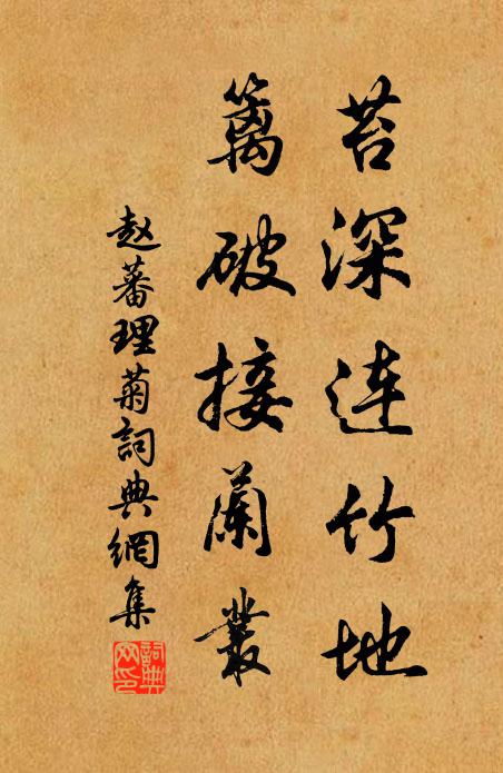 赵蕃苔深连竹地，篱破接兰丛书法作品欣赏