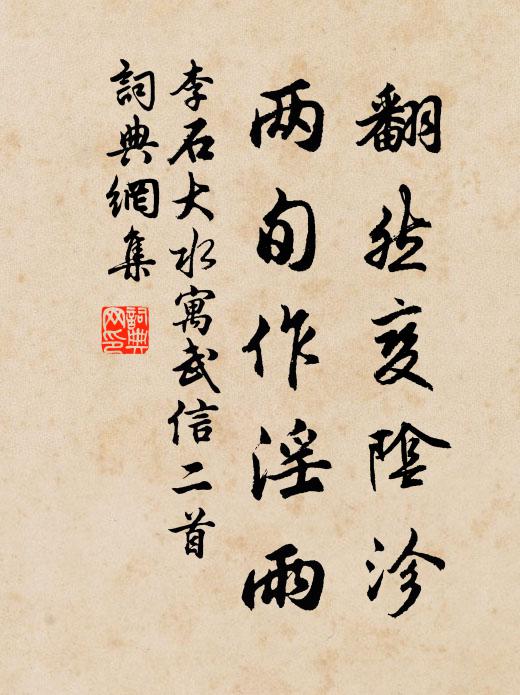 李石翻然变阴沴，两旬作淫雨书法作品欣赏