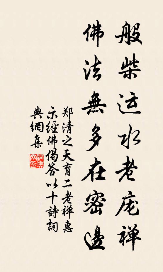 郑清之般柴运水老庞禅，佛法无多在密边书法作品欣赏