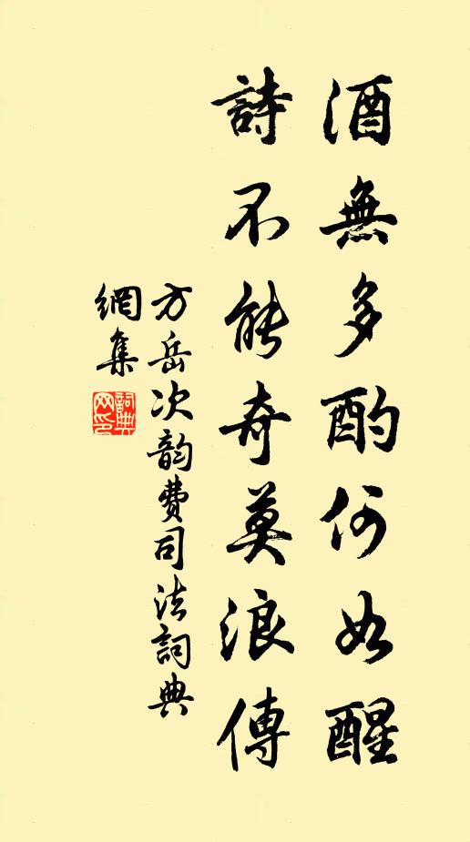 方岳酒无多酌何如醒，诗不能奇莫浪传书法作品欣赏