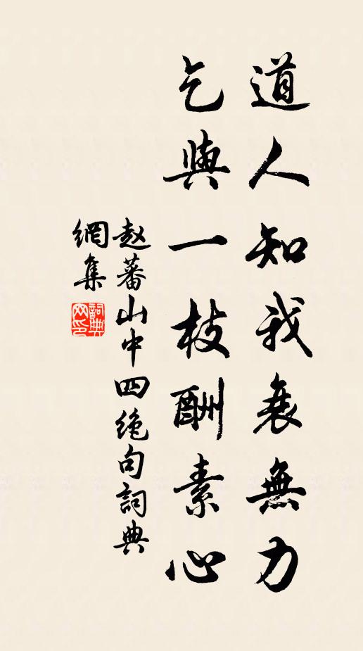 赵蕃道人知我衰无力，乞与一枝酬素心书法作品欣赏