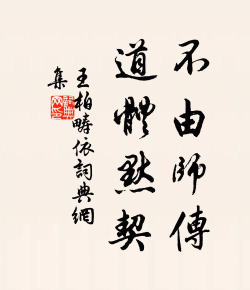 王柏不由师传，道体默契书法作品欣赏
