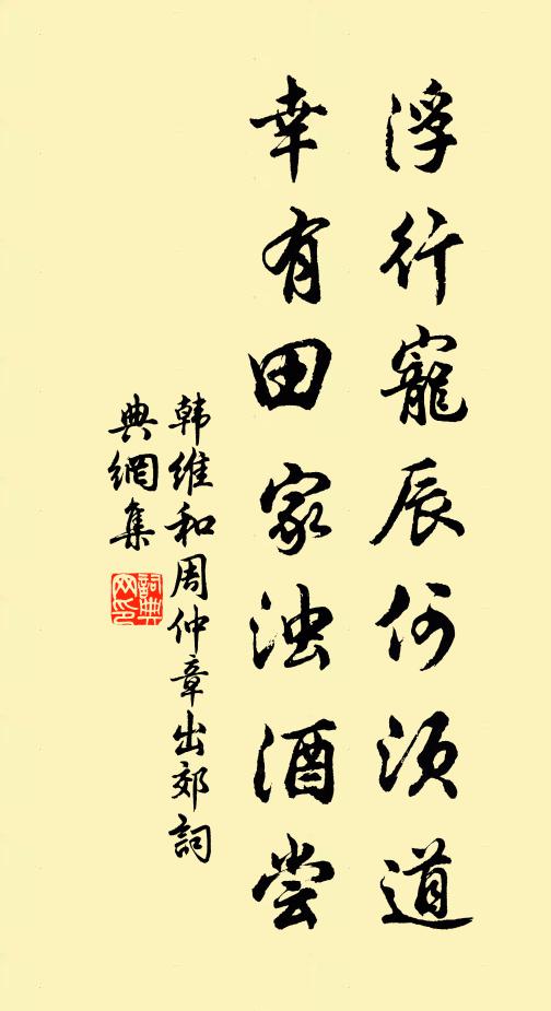 韩维浮行宠辰何须道，幸有田家浊酒尝书法作品欣赏