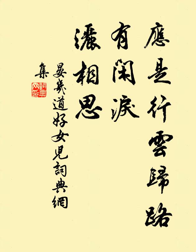晏几道应是行云归路，有闲泪、洒相思书法作品欣赏