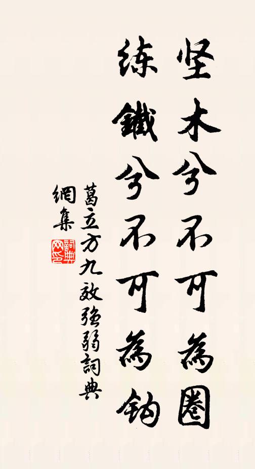葛立方坚木兮不可为圈，练铁兮不可为钩书法作品欣赏