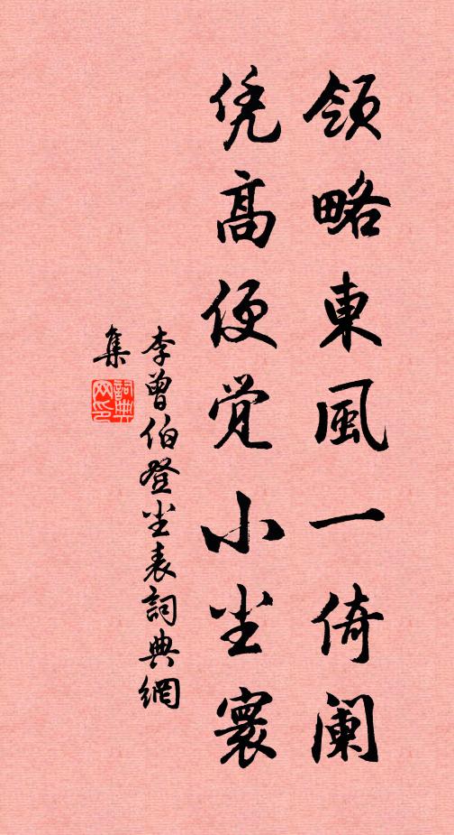 李曾伯领略东风一倚阑，凭高便觉小尘寰书法作品欣赏