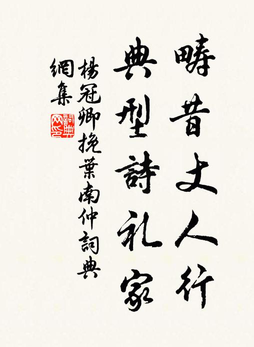 杨冠卿畴昔丈人行，典型诗礼家书法作品欣赏