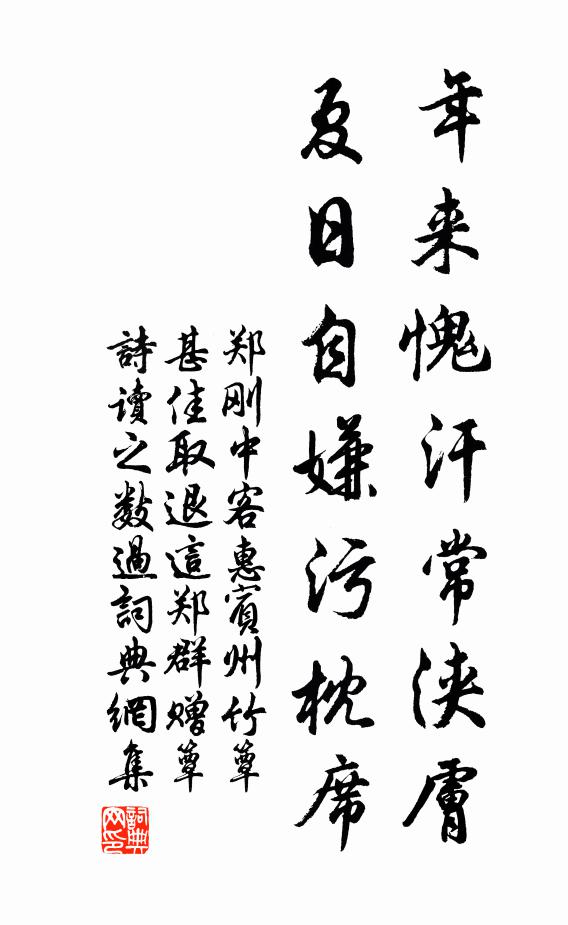 郑刚中年来愧汗常浃肤,夏日自嫌污枕席书法作品欣赏