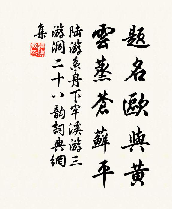 陆游题名欧与黄，云蒸苍藓平书法作品欣赏