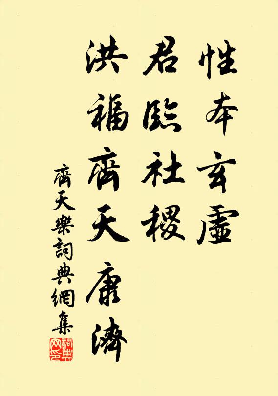 佚名性本玄虚，君临社稷，洪福齐天康济书法作品欣赏