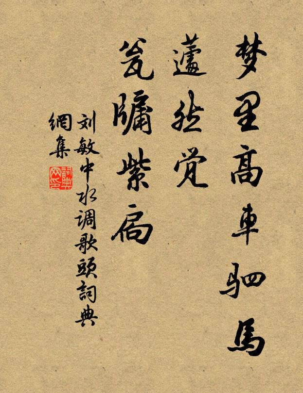 刘敏中梦里高车驷马，蘧然觉、瓮牖紫扃书法作品欣赏