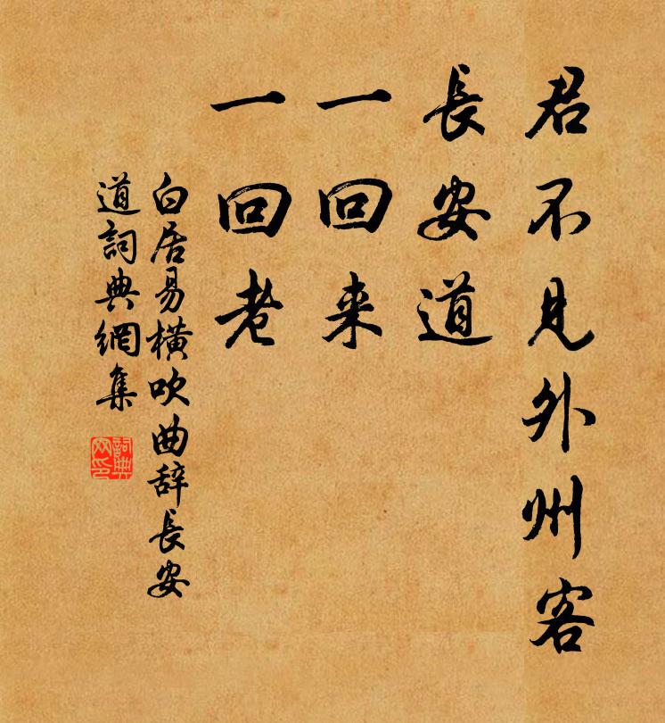 白居易君不见外州客，长安道，一回来，一回老书法作品欣赏