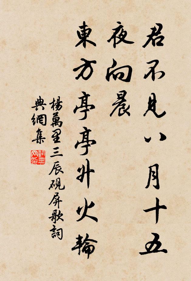 杨万里君不见八月十五夜向晨，东方亭亭升火轮书法作品欣赏