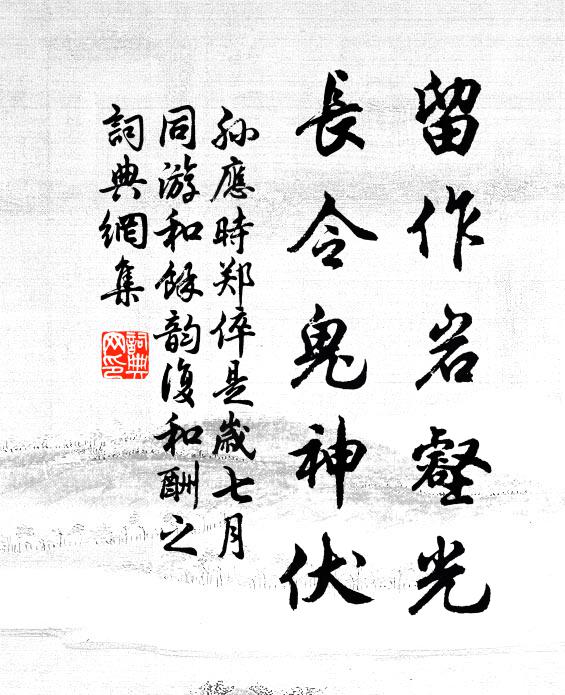 孙应时留作岩壑光，长令鬼神伏书法作品欣赏