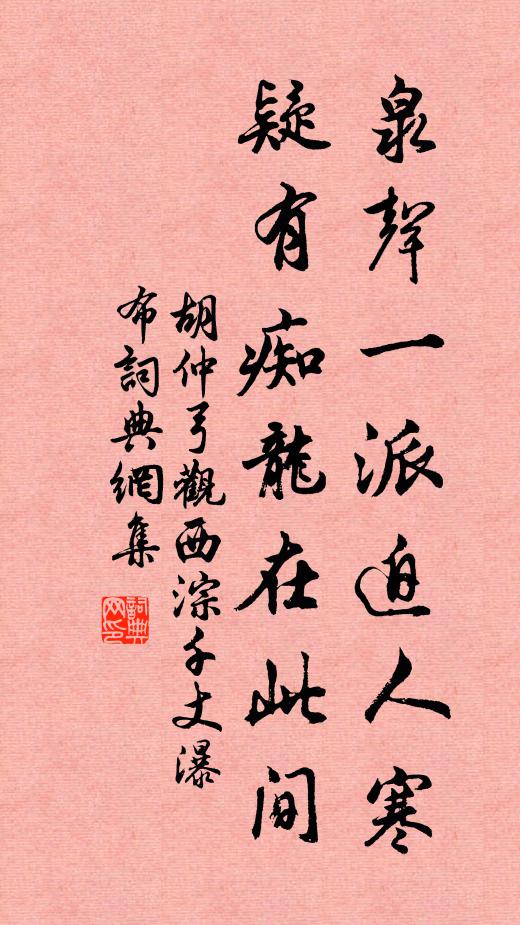 胡仲弓泉声一派迫人寒，疑有痴龙在此间书法作品欣赏