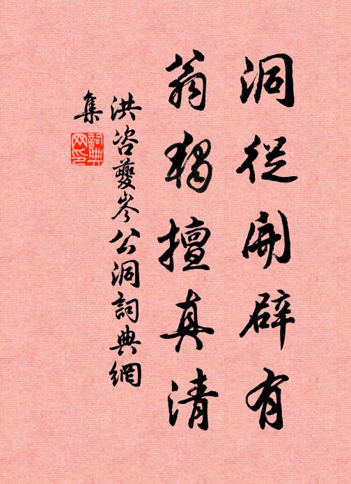 洪咨夔洞从开辟有，翁独擅真清书法作品欣赏